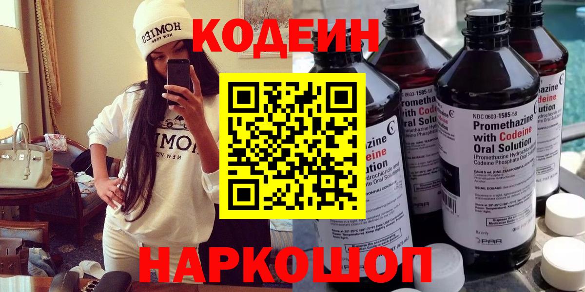 Киселёвск  Кодеин напиток Lean (лин)  Codein Purple Drank  Вход с VPN 